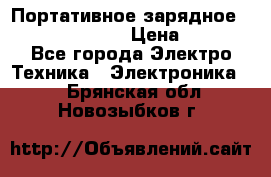 Портативное зарядное Power Bank Solar › Цена ­ 2 200 - Все города Электро-Техника » Электроника   . Брянская обл.,Новозыбков г.